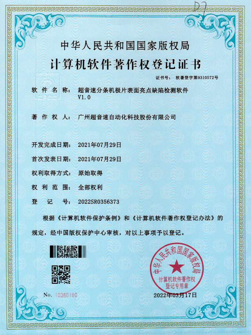 31-球王会分条机极片表面亮点缺陷检测软件V1.0