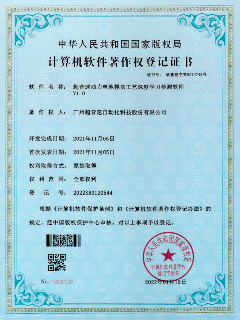 08-球王会动力电池模切工艺深度学习检测软件V1.0