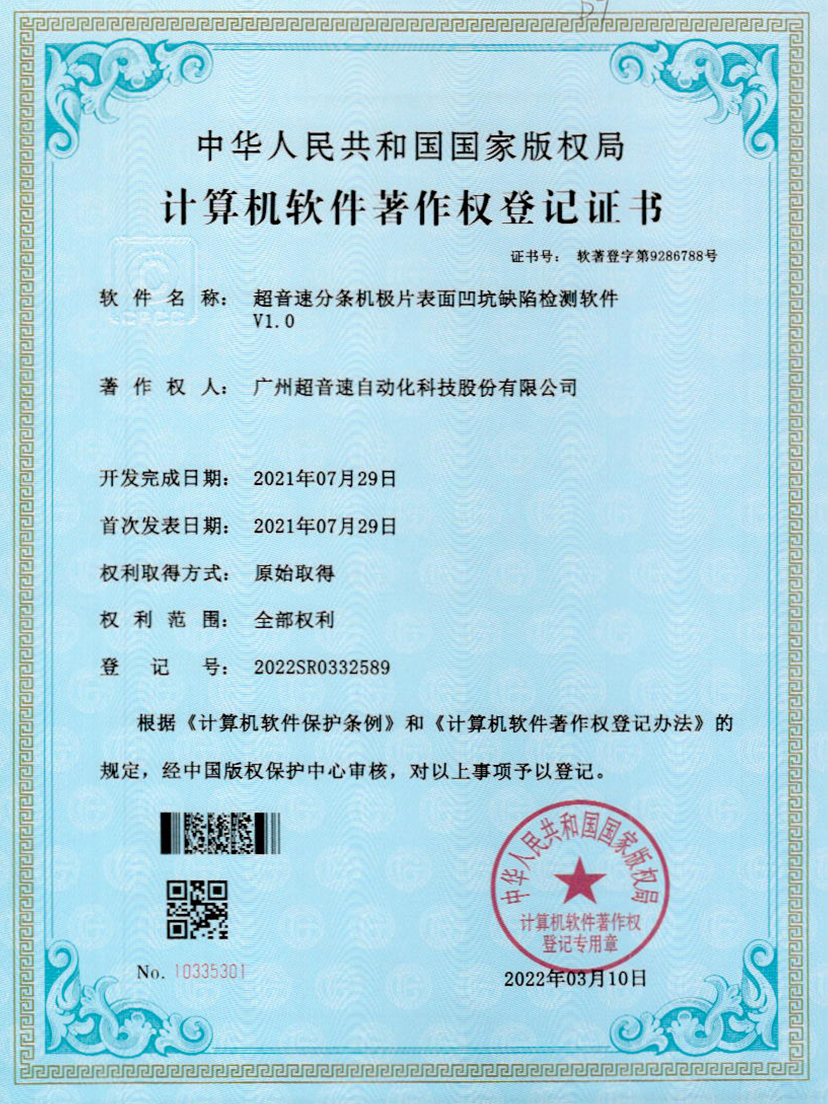 29-球王会分条机极片表面凹坑缺陷检测软件V1.0