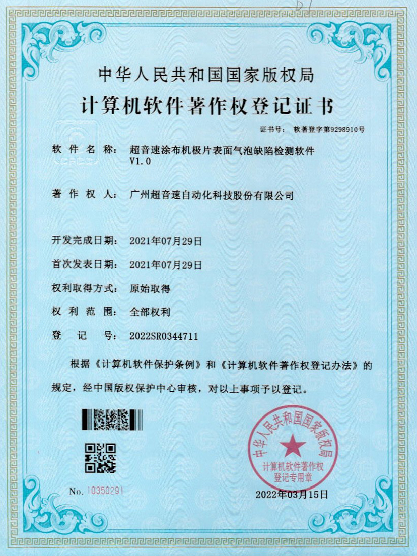 39-球王会涂布机极片表面气泡缺陷检测软件V1.0
