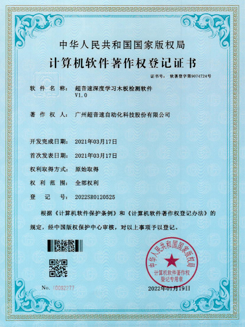 19-球王会深度学习木板检测软件V1.0