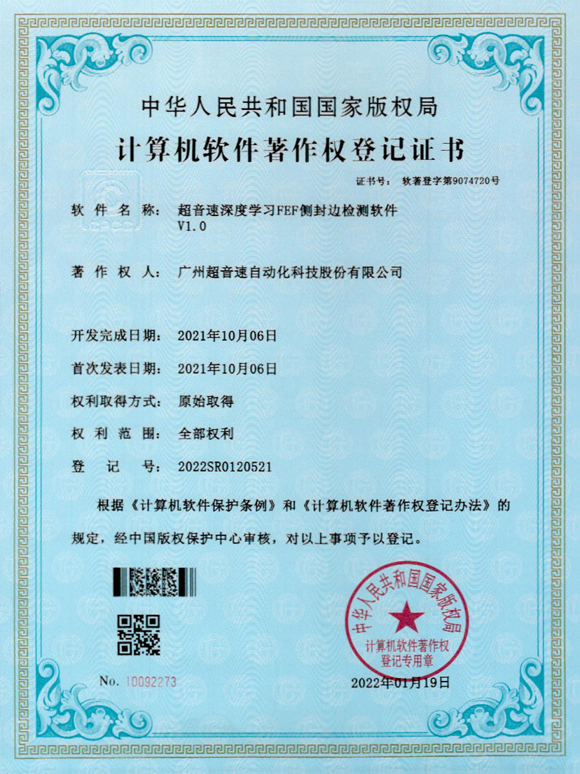 15-球王会深度学习FEF侧封边检测软件V1.0