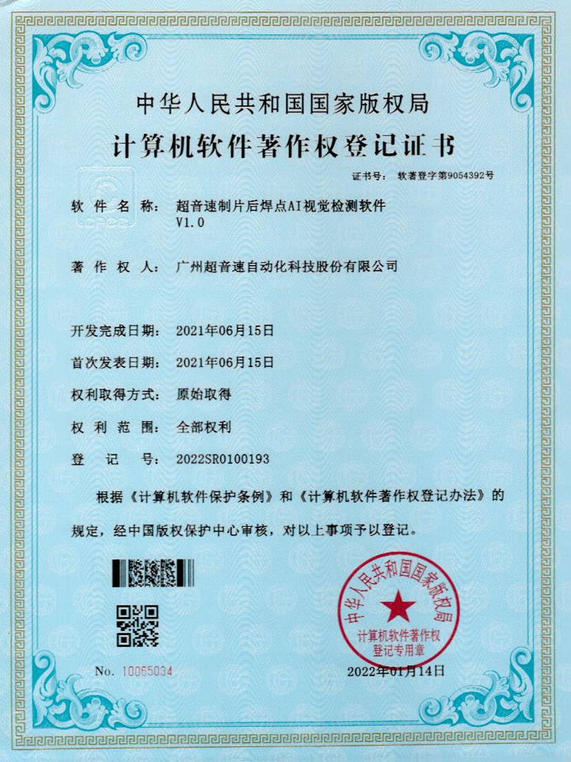 25-球王会制片后焊点AI视觉检测软件V1.0