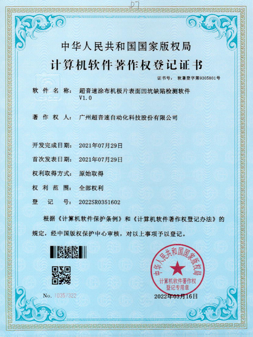 35-球王会涂布机极片表面凹坑缺陷检测软件V1.0