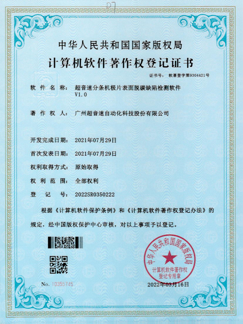 41-球王会分条机极片表面脱碳缺陷检测软件V1.0