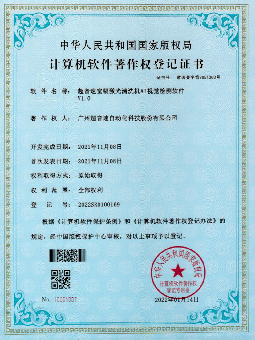 10-球王会宽幅激光清洗机AI视觉检测软件V1.0