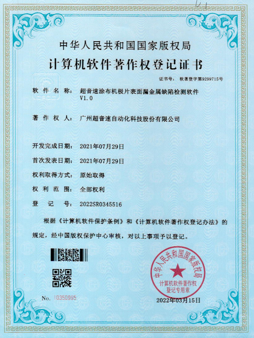 38-球王会涂布机极片表面漏金属缺陷检测软件V1.0