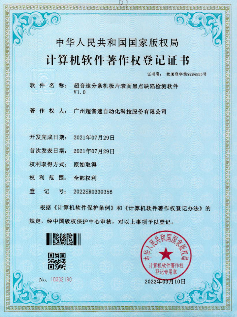 30-球王会分条机极片表面黑点缺陷检测软件V1.0