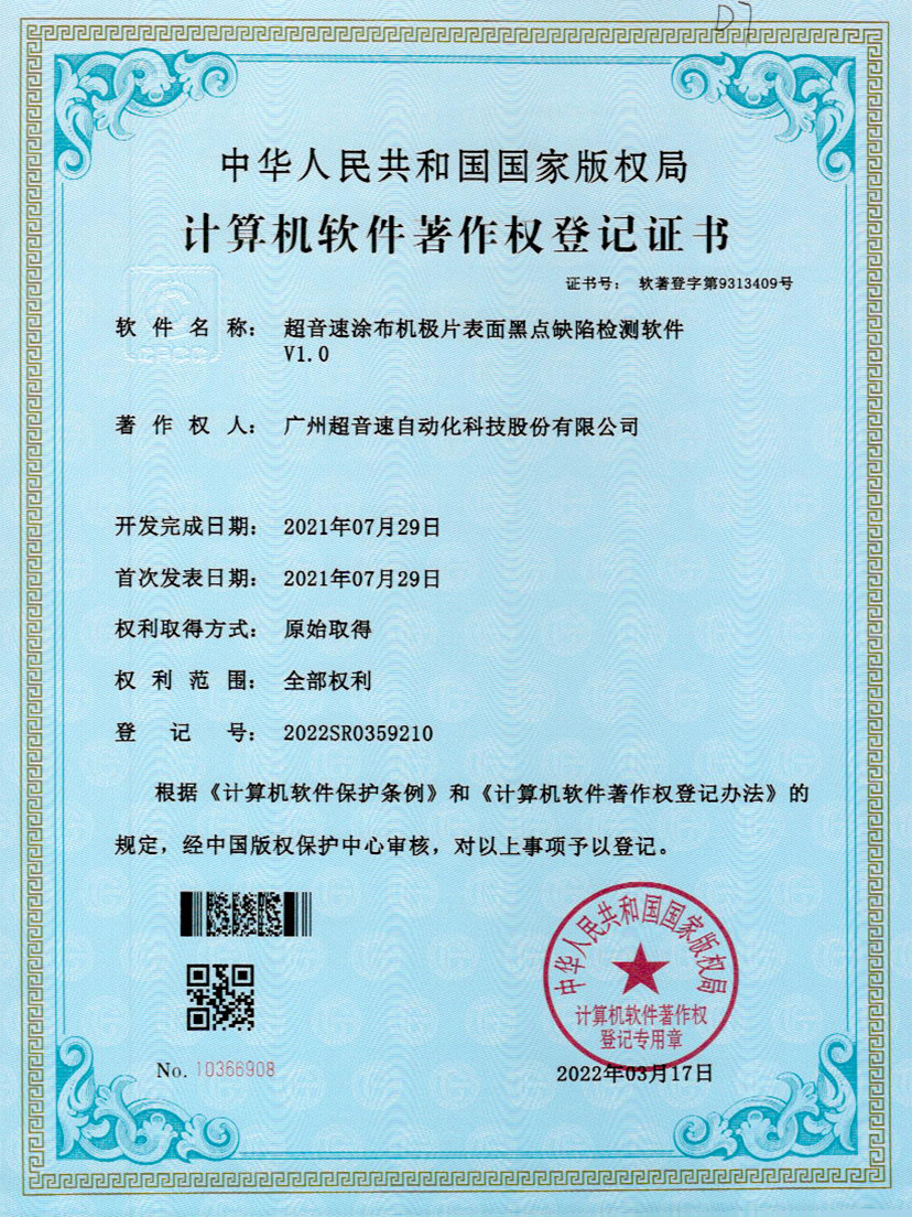 36-球王会涂布机极片表面黑点缺陷检测软件V1.0