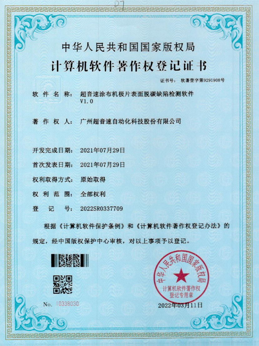 42-球王会涂布机极片表面脱碳缺陷检测软件V1.0