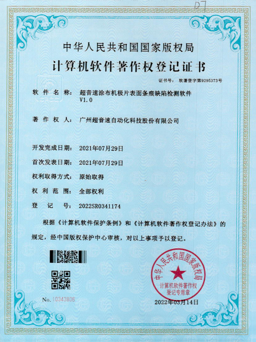 40-球王会涂布机极片表面条痕缺陷检测软件V1.0