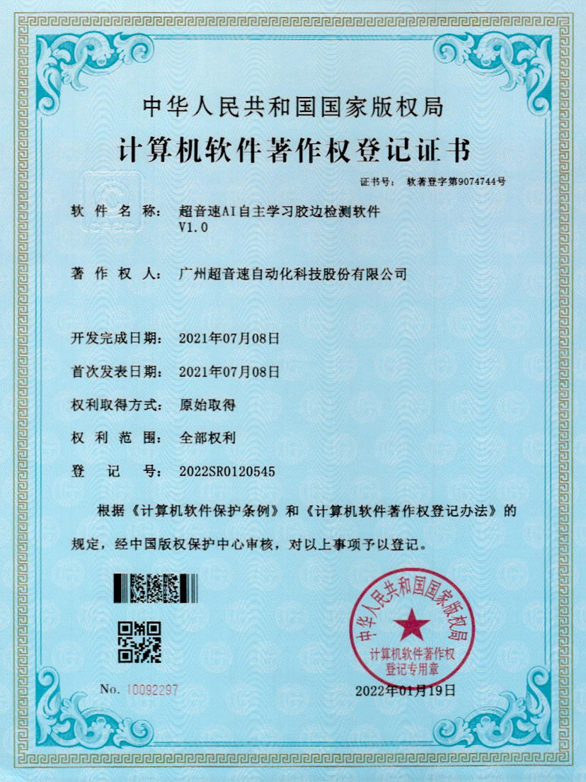 07-球王会AI自主学习胶边检测软件V1.0