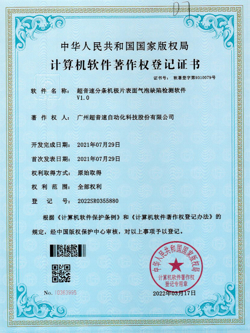 33-球王会分条机极片表面气泡缺陷检测软件V1.0