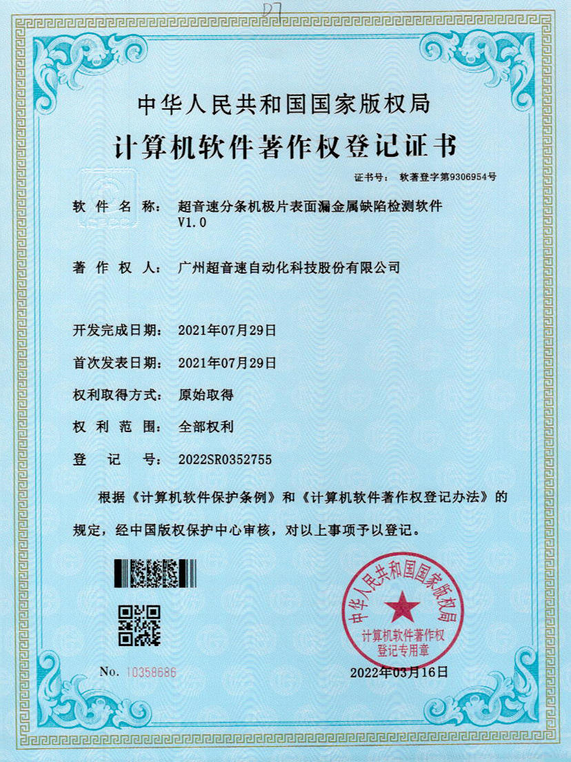32-球王会分条机极片表面漏金属缺陷检测软件V1.0