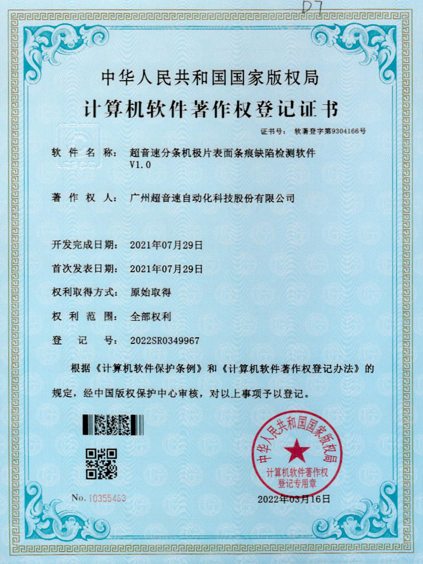 34-球王会分条机极片表面条痕缺陷检测软件V1.0