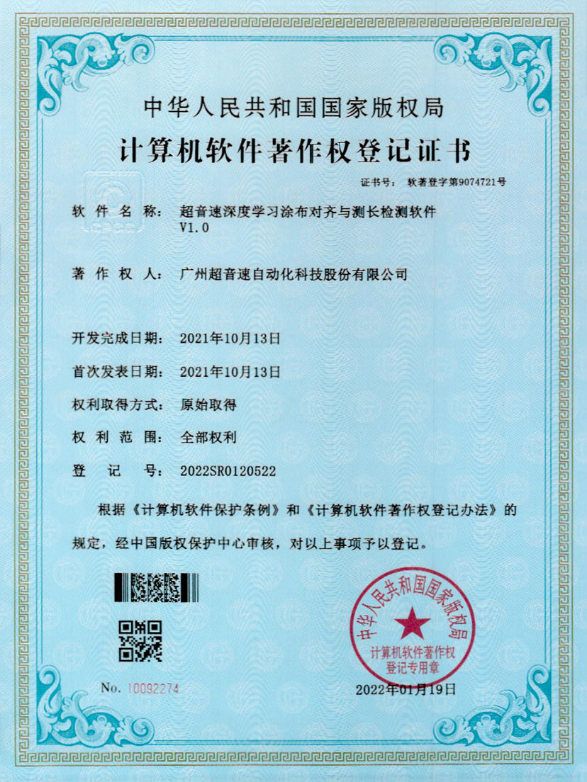 21-球王会深度学习涂布对齐与测长检测软件V1.0