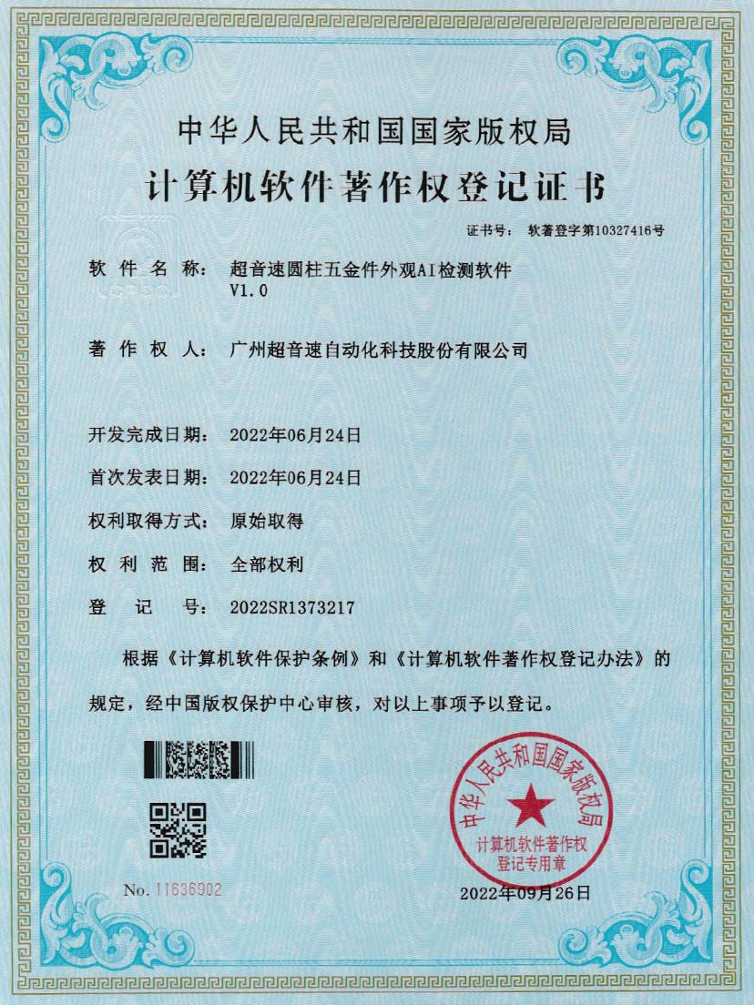 6-球王会圆柱五金件外观AI检测软件V1.0